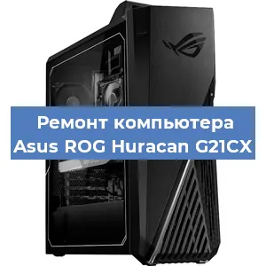 Замена кулера на компьютере Asus ROG Huracan G21CX в Челябинске